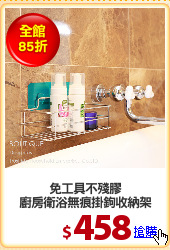 免工具不殘膠
廚房衛浴無痕掛鉤收納架