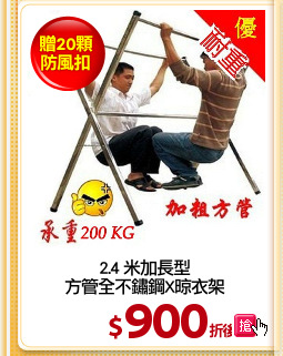 2.4 米加長型
方管全不鏽鋼X晾衣架