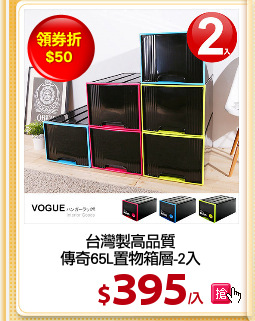 台灣製高品質
傳奇65L置物箱層-2入