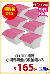 SHUTER樹德
小河馬可疊式收納箱-6入