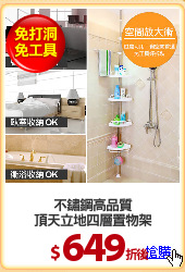 不鏽鋼高品質
頂天立地四層置物架