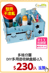 多格分層
DIY多用途收納盒組-2入