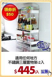 適用任何地方
不鏽鋼三層置物架-2入