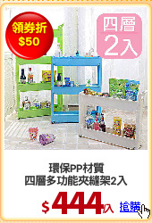 環保PP材質
四層多功能夾縫架2入
