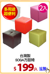 台灣製
SOGA方甜椅