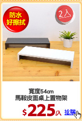 寬度54cm
馬鞍皮面桌上置物架