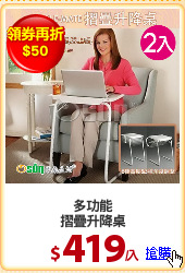 多功能
摺疊升降桌