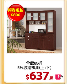 全館85折
5尺收納櫃組(上+下)
