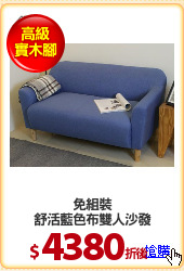 免組裝
舒活藍色布雙人沙發