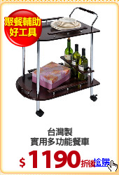 台灣製
實用多功能餐車