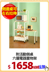 附活動側桌
六層電器置物架