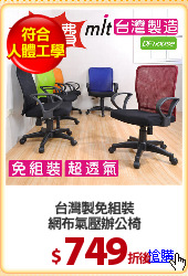 台灣製免組裝
網布氣壓辦公椅