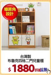 台灣製
布魯克四格二門兒童櫃