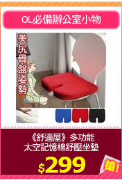 《舒適屋》多功能
太空記憶棉舒壓坐墊