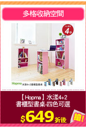 【Hopma】水漾4+2
書櫃型書桌-四色可選