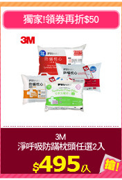 3M 
淨呼吸防蹣枕頭任選2入