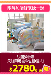 法國夢特嬌
天絲兩用被床包組(雙人)