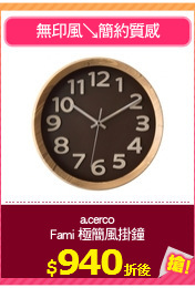 a.cerco
Fami 極簡風掛鐘