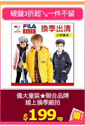 儀大童裝★聯合品牌
線上換季廠拍