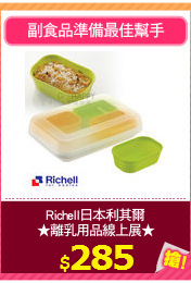 Richell日本利其爾
★離乳用品線上展★