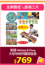 美國 Melissa & Doug
大型地板拼圖超值選