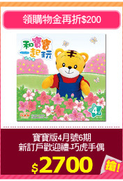 寶寶版4月號6期
新訂戶歡迎禮-巧虎手偶