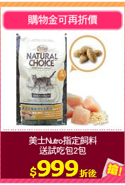 美士Nutro指定飼料
送試吃包2包