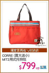 CORRE (買大送小)
MIT2用式托特包