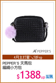 PEPPER`S 天馬包
編織小方包