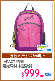 IMPACT 怡寶
陽光森林中型後背