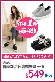 Miaki
春季新品休閒鞋款均一價