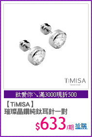 【TiMISA】
璀璨晶鑽純鈦耳針一對
