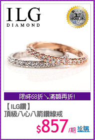 【ILG鑽】
頂級八心八箭鑽線戒