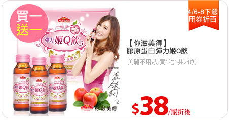 【你滋美得】
膠原蛋白彈力姬Q飲