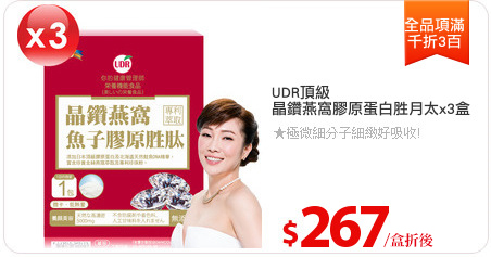 UDR頂級
晶鑽燕窩膠原蛋白胜月太x3盒