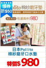 日本Pollito
棉紗磨牙口水墊