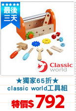 ★獨家65折★
classic world工具組