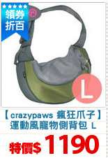 【crazypaws 瘋狂爪子】
運動風寵物側背包 L
