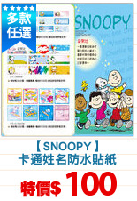 【SNOOPY】
卡通姓名防水貼紙