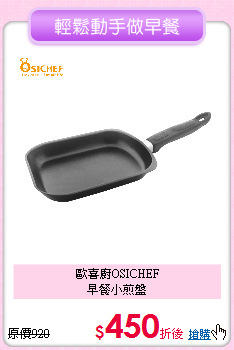 歐喜廚OSICHEF<BR>
早餐小煎盤