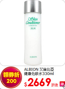 ALBION 艾倫比亞<br>
健康化妝水330ml