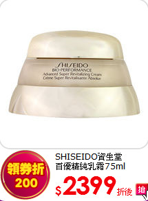 SHISEIDO資生堂<br>
百優精純乳霜75ml