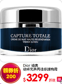Dior 迪奧<br> 
逆時完美再造修護晚霜