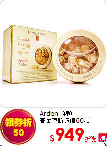 Arden 雅頓<br>
黃金導航超值60顆