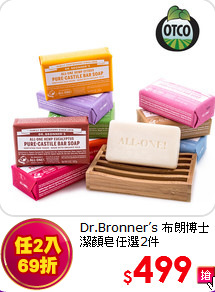 Dr.Bronner’s 布朗博士<br> 
潔顏皂任選2件