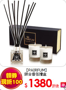 【PAIRFUM】<br> 
綜合香氛禮盒