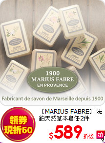 【MARIUS FABRE】 
法鉑天然草本皂任2件