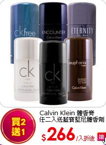 Calvin Klein 體香膏<br> 
任二入送藍寶堅尼體香劑