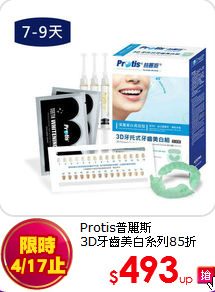 Protis普麗斯<br> 
3D牙齒美白系列85折