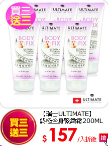 【瑞士ULTIMATE】<br> 
終極全身緊緻霜200ML(買三送三超值組)